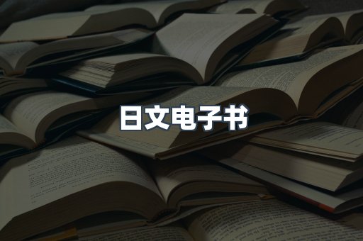 日文电子书